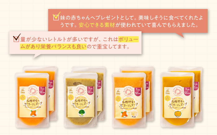 【年内発送】母が作る栄養満点離乳食！7ヶ月頃から、12ヶ月頃までの『有機野菜のポタージュスープ』計8袋　愛媛県大洲市/iino assemble [AGAA011]簡単調理 安心安全 こども 子育て 