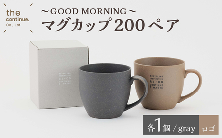 GOOD MORNING　マグカップ200ペア（naturalロゴ・gray）【 再生素材 地球にやさしいマグカップ 】
