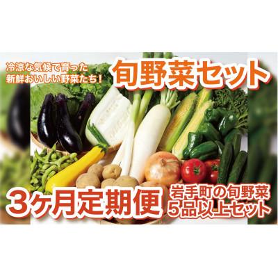 ふるさと納税 岩手町 【毎月定期便】岩手町産の旬野菜セット(5品以上)全3回