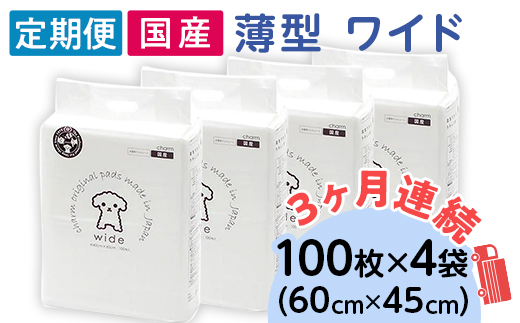 276618 薄型 ワイド ペットシーツ 100枚 × 4袋 1回交換タイプ 国産 ペットシート 定期便 3ヶ月 連続お届け 414