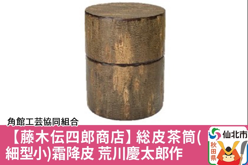 角館樺細工《藤木伝四郎商店》総皮茶筒（細型小）霜降皮 荒川慶太郎作 角館工芸協同組合|02_kdk-114201