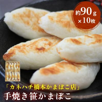 ふるさと納税 石巻市 「カネハチ橋本かまぼこ店」手焼き笹かまぼこ　10枚入