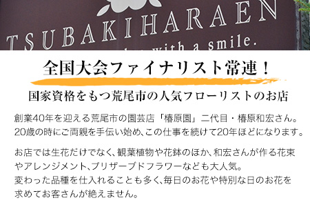 「椿原園」の 季節のフラワーアレンジメント 小サイズ 荒尾市 花 フラワーアレンジ アレンジメント 生花 《60日以内に出荷予定(土日祝除く)》