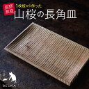 【 ふるさと納税 】長野県産山桜の長角皿 ｜ ふるさと納税 長角皿 大皿 料理 食器 職人 オリジナル アウトドア 手作り 伝統 工芸品 工房 松本市 長野県