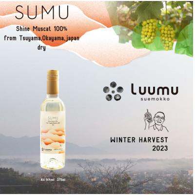 ふるさと納税 津山市 SUMU シャインマスカット・ウィンターハーベスト 2023(375ml) |  | 01