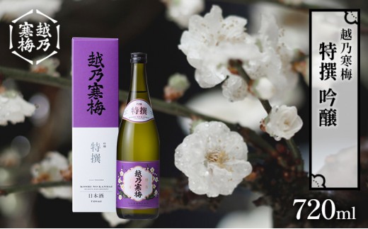 越乃寒梅　特撰　吟醸 720ml 日本酒 お酒 晩酌 家飲み 宅飲み 口当たり軽い滑らか 旨味 上品な味わい 山田錦