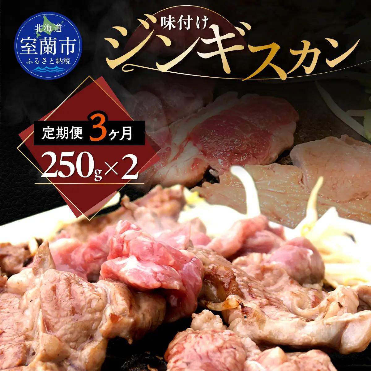 【3ヶ月定期便】味付けジンギスカン250g×2 MROA258