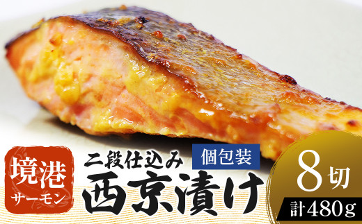 【数量・期間限定】 【個包装】境港サーモン 切り身 二段仕込み西京漬け 480g（60g×8切れ）真空冷凍 銀鮭ギンザケ サーモン 境港サーモン 鮭 さけ シャケ 国産鮭 西京漬け鮭 鮭切身 サーモン 国産サーモン サーモン切身 養殖サーモン