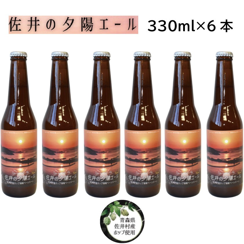 
クラフトビール「佐井の夕陽エール」６本
