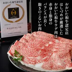 A4等級以上 百年の恵おおいた和牛 すき焼き・しゃぶしゃぶ用ウデ400g おおいた和牛認定取り扱い店 株式会社はしづめ A01136
