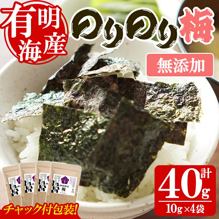 【ふるさと納税】＜福岡県産有明のり＞梅味の味付け海苔(10g×4袋) 有明のり のり おにぎり 常温 常温保存【朝ごはん本舗】