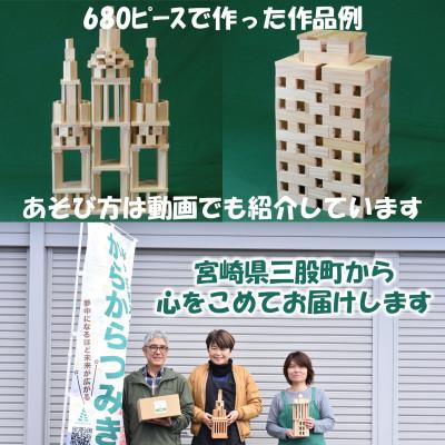ふるさと納税 三股町 みやざきスギのつみき　からからつみき3種類クリエイティブセット680P【B-1709】 |  | 03