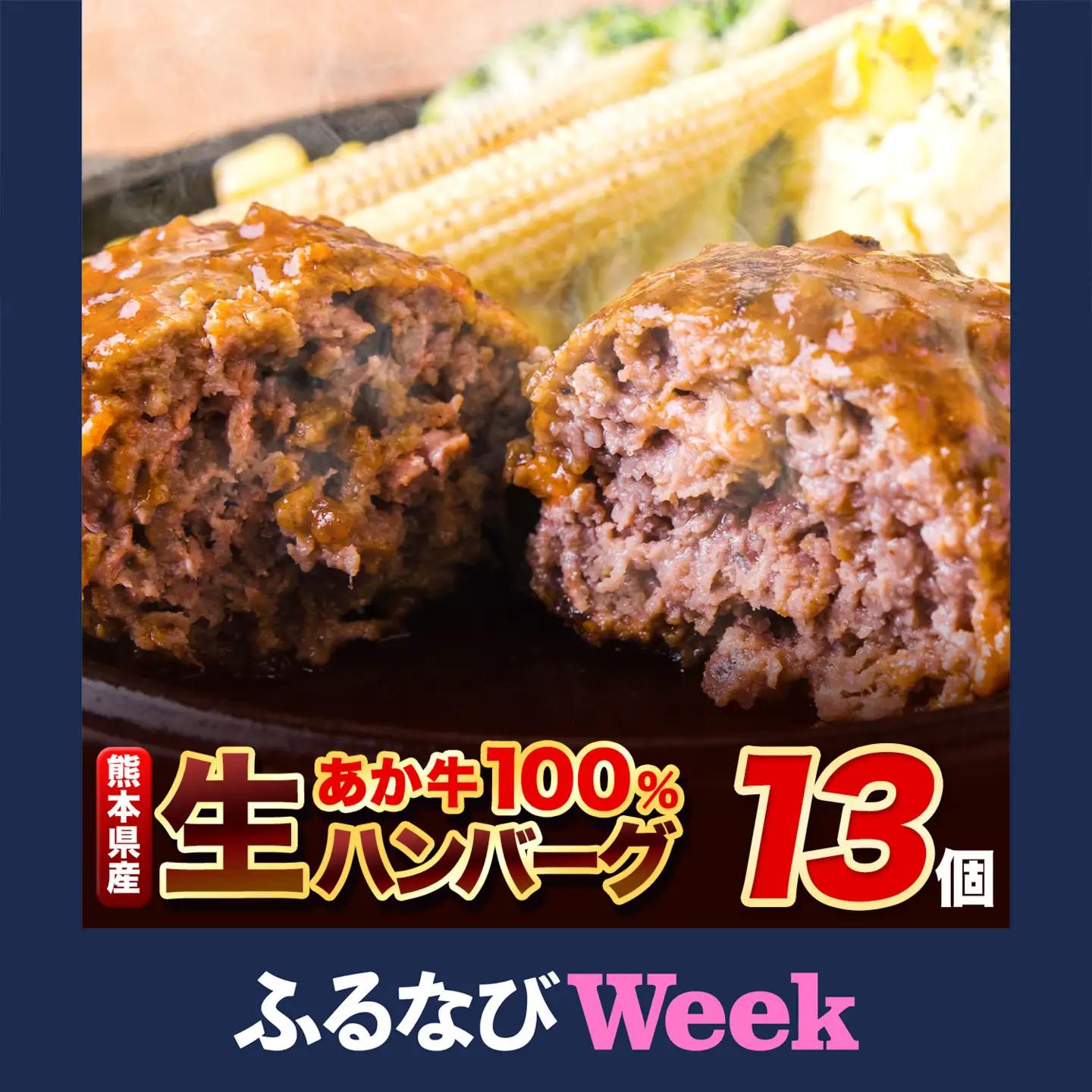 あか牛生 ハンバーグ 140g×13個 ハンバーグ