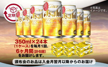 【定期便】アサヒクリアアサヒ 350ml缶 24本入1ケース×6ヶ月定期