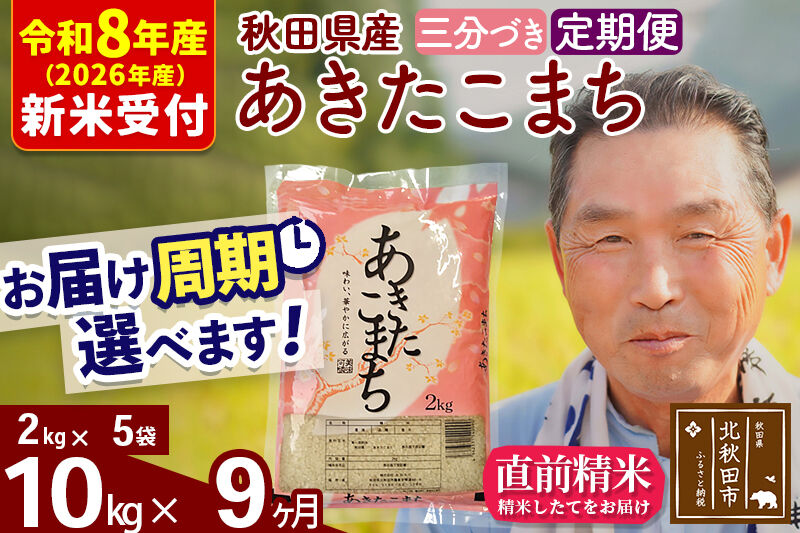 R8産 新米予約 《定期便9ヶ月》秋田県産 あきたこまち 10kg【3分づき】(2kg小分け袋) 2026年産 令和8年産 お届け周期調整可能 隔月に調整OK お米 おおもり [おおもり 秋田 お米 あきたこまち 米どころ 東北 北秋田市 定期便 毎月お届け]