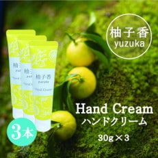【天然柚子の香り】柚子香ハンドクリーム　30g×3本