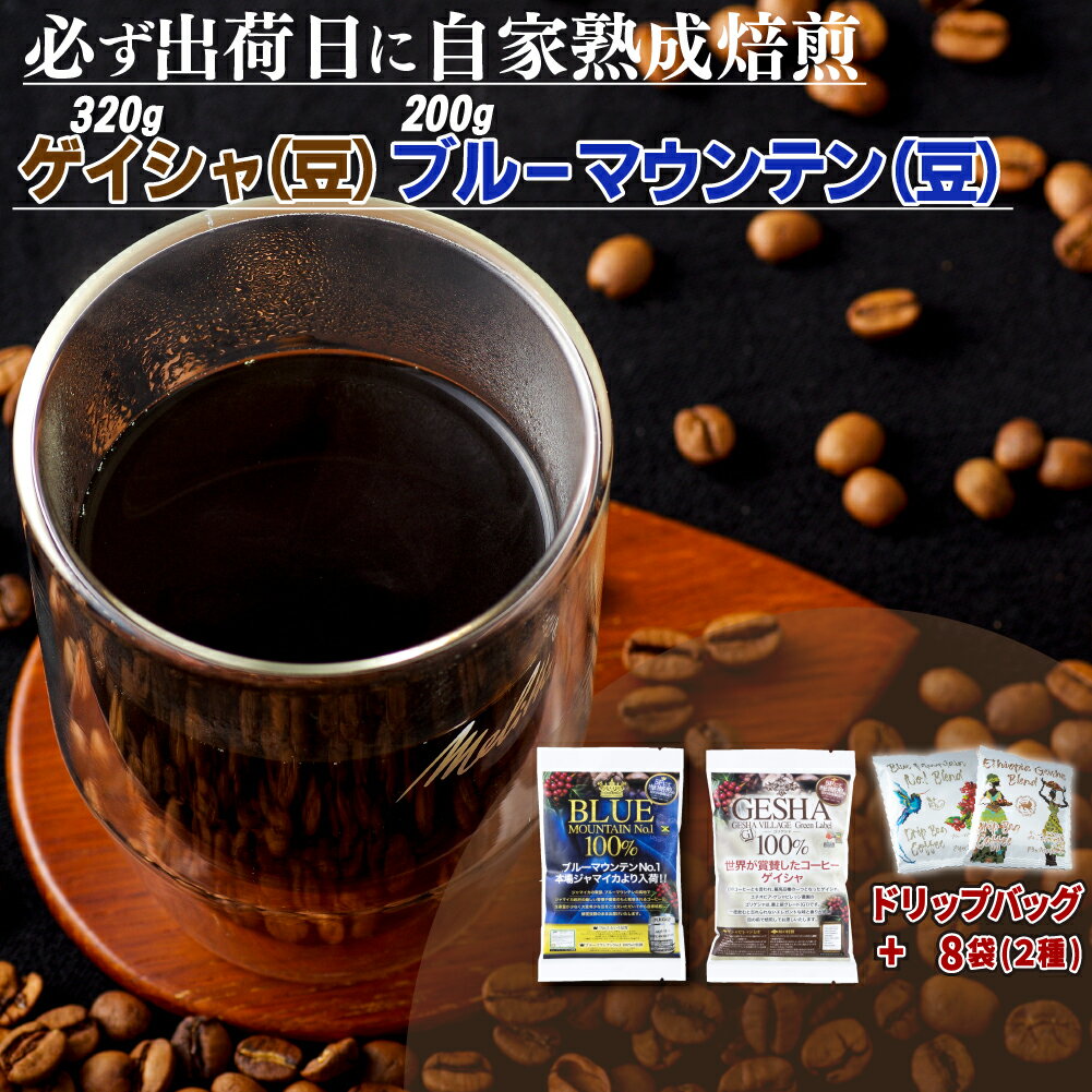 【ふるさと納税】必ず出荷日に自家熟成焙煎ゲイシャ豆(320g)・ブルーマウンテンNo.1豆(200g)＋ドリップバッグ8パック