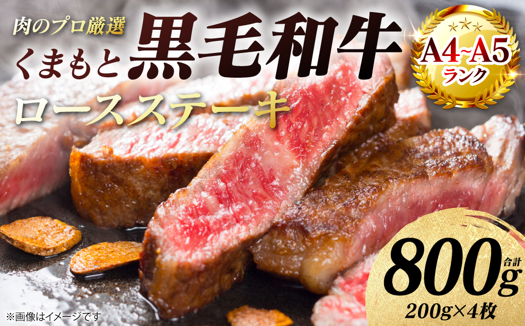 【A4～A5ランク】 くまもと黒毛和牛 ロース ステーキ 800g （200g×4枚） 和牛ステーキ 牛肉 お肉 ロース 黒毛和牛 冷凍 焼肉 BBQ おかず ギフト 熊本県 八代市