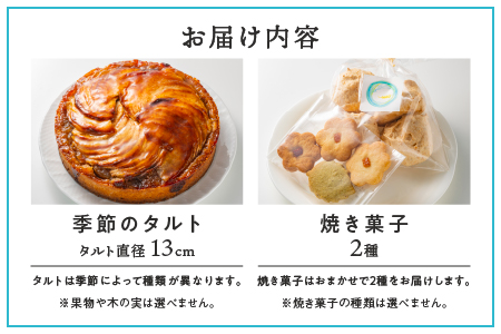 季節のタルト13cmと焼き菓子2種セット【KE-1】[送料無料 季節のタルト タルト クッキー イチゴ 苺 ブルーベリー 栗 胡桃 詰め合わせ 手作り 果物 木の実 サクサク お菓子 洋菓子 スイーツ