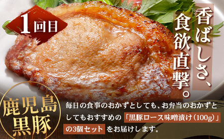 ≪全3回≫ 鹿児島県産 黒豚三昧 定期便 ♪ ＜ 黒豚味噌漬け 生姜焼き 生ハンバーグ ＞ ★☆＼＼ 黒豚ロース味噌漬け バナナマンの早起きせっかくグルメで紹介されました！！／／☆★ 南州農場 かごし