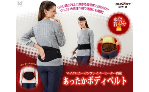 
D172　ぬくさに首ったけシリーズ　ボディベルト
