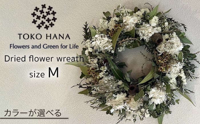 
【選べる4タイプ】ドライ フラワー リース Mサイズ 糸島 / tokohana [AOC018] ドライフラワー スワッグ 花
