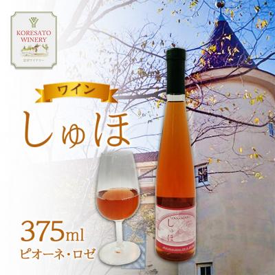 ふるさと納税 赤磐市 ワイン 「しゅほ」 ピオーネ ・ ロゼ 375ml 1本 国産 [NO5765-1144]