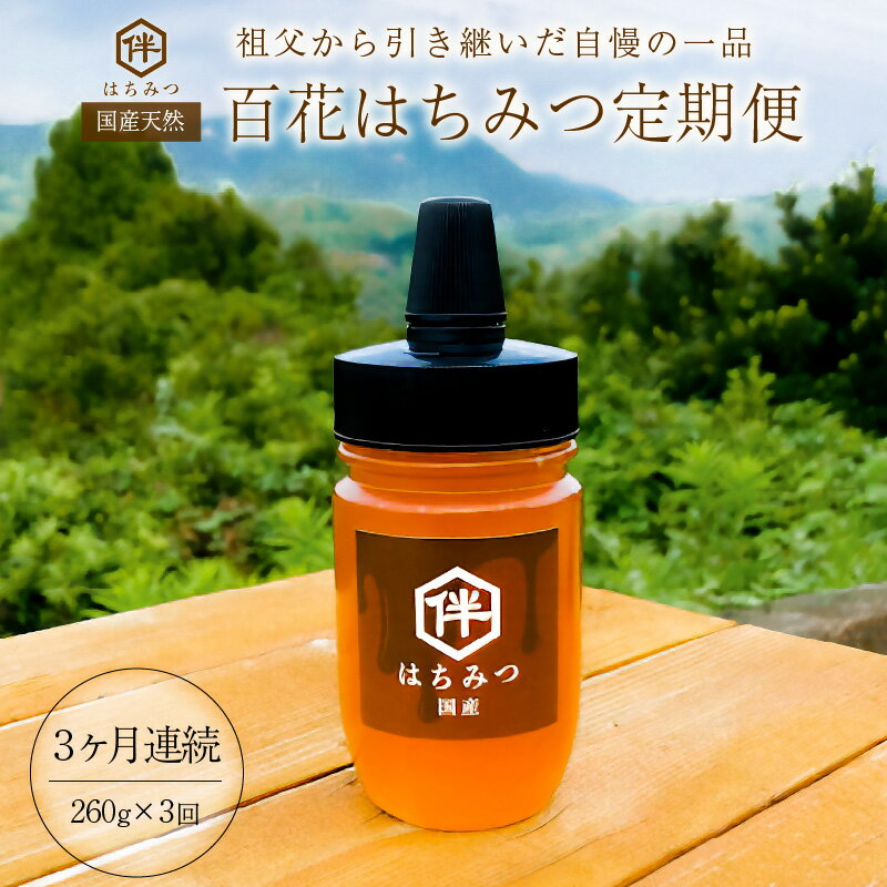 【ふるさと納税】【定期便】 国産 100% 天然 百花はちみつ 3ヶ月連続定期便（260g×3ヶ月・とんがりポリ容器）祖父から引き継いだ自慢の一品 千葉県 南房総市 蜜 お取り寄せ グルメ 自然 パン ヨーグルト コーヒー 紅茶 ビタミン ミネラル 酵素 栄養素 送料無料