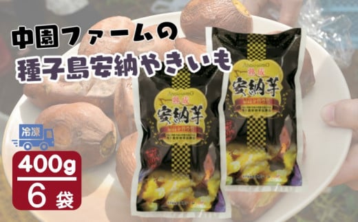 種子島 安納 中園ファーム 熟成 焼き安納芋 （冷凍） 400g ×6袋　NFN470 【300pt】 安納芋 安納いも 熟成 焼き芋 焼芋 焼きいも 熟成 安納芋アイス おやつ お茶うけ 安納芋発祥の地 100％天然 地理的表記（G.I）保護制度