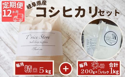 
【１２ヵ月定期便】岐阜県産 コシヒカリ と コシヒカリ１００％ 米粉 の セット【精米５kg 上新粉１kg】
