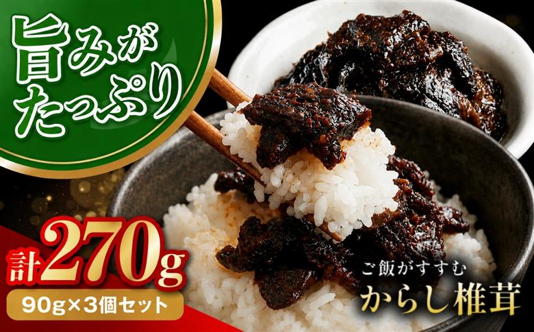 【数量限定】からし椎茸 90g×3個 | 肉厚 しいたけ 椎茸 辛子 ご飯のお供 お茶漬け 佃煮 惣菜 九州産 大分県 中津市