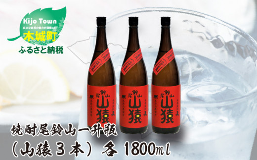 
焼酎尾鈴山（山猿3本）各1800ml＞ K09_0029_1
