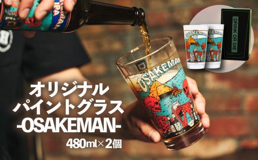 【北海道・沖縄・離島配送専用ページ】オリジナル パイントグラス -OSAKEMAN- 480ml 2個 ペアグラス アウトドア キャンプ アウトドア用品 ペア 食器 ガラス コップ ビール 酒 キャンプ用品 おすすめ 人気 静岡県 長泉町 HILLSFIELD