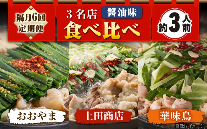 
            【隔月6回定期便】博多もつ鍋バラエティセット 吉富町/株式会社吉浦コーポレーション [BGAD074]
          