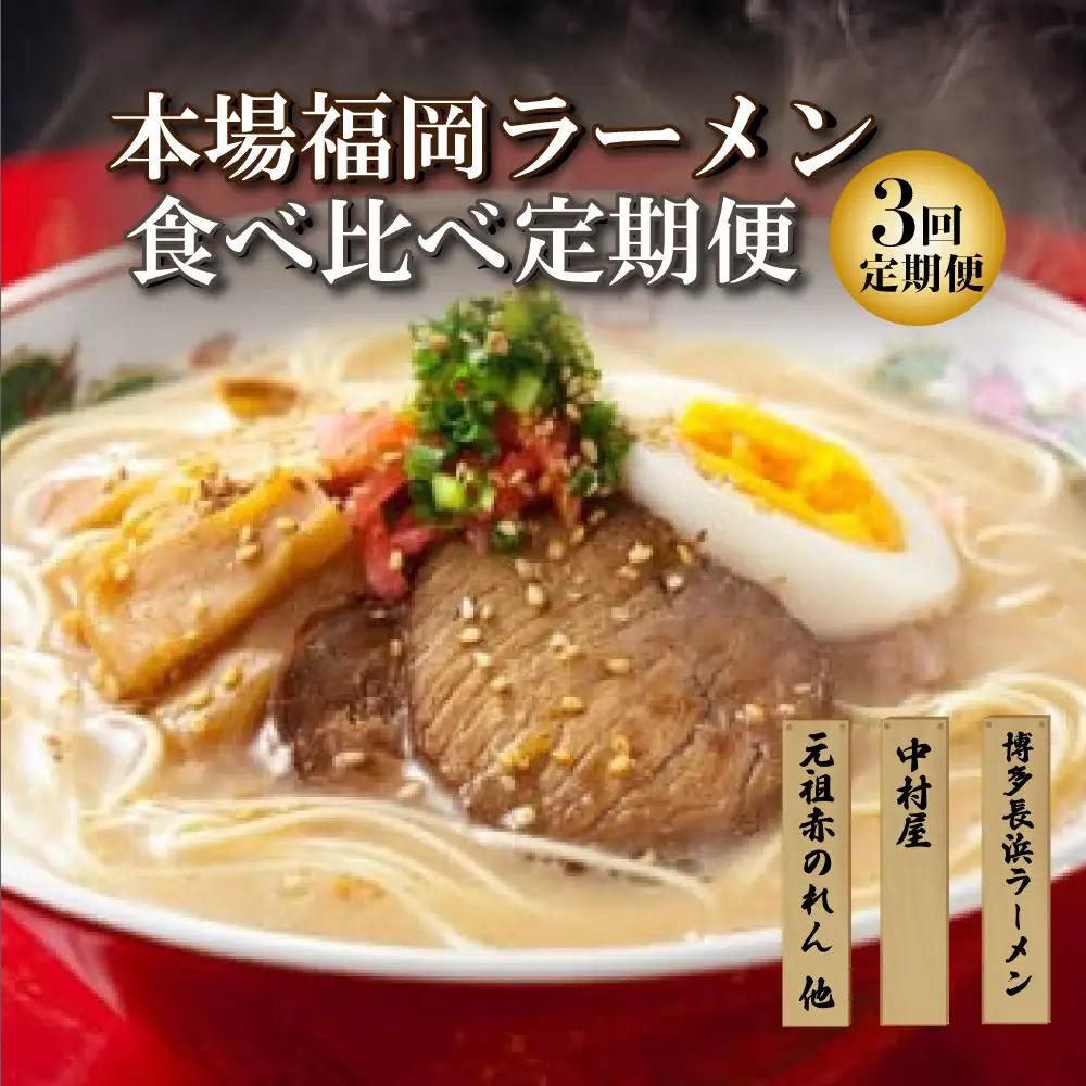 本場福岡ラーメン食べ比べ定期便【全3回】豚骨ラーメン