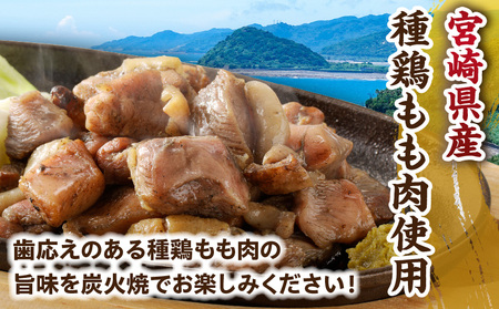 種鶏もも炭火焼（宮崎県産） 鶏肉 炭火焼 鶏モモ