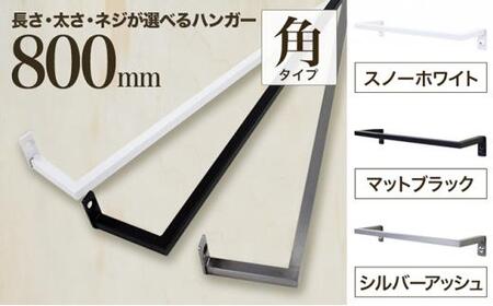 monoKOZZ アイアンタオルハンガー角タイプ 800mm タオル掛け 80cm シンプル かっこいい アイアンバー 日本製【スノーホワイト】