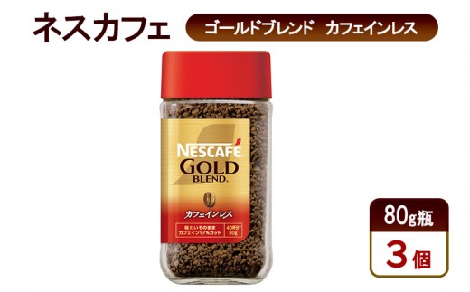 
            [№5695-1984]コーヒー ネスカフェ ゴールドブレンド カフェインレス 80g瓶×3個 珈琲 上質な香り マイルドな味わい 自然の水 独自の製法 カフェインカット やさしいコーヒー島田市 静岡県
          