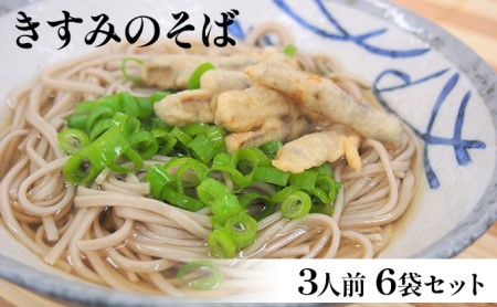 そば きすみのそば 3人前 6袋 乾麺 そば