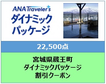 宮城県蔵王町　ANAトラベラーズダイナミックパッケージ割引クーポン22,500点分