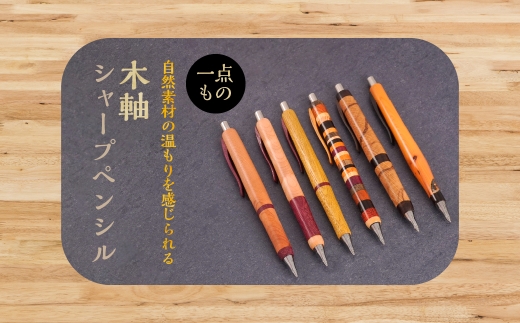 木軸シャープペンシル 【4.メープル(楓)】（芯径：0.5ｍｍ） NSAQ001
