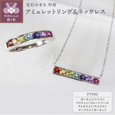 ふるさと納税 甲府市 【PT】マルチカラー、アミュレットリング&amp;ネックレス　9662/P3043