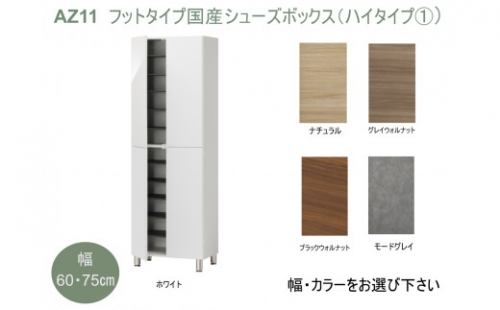 AZ11　フットタイプ国産シューズボックス（ハイタイプ(1)）※開梱設置