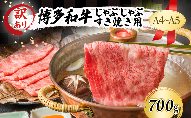訳あり 博多和牛 しゃぶしゃぶすき焼き用 (肩ロース肉・肩バラ肉・モモ肉) 700g