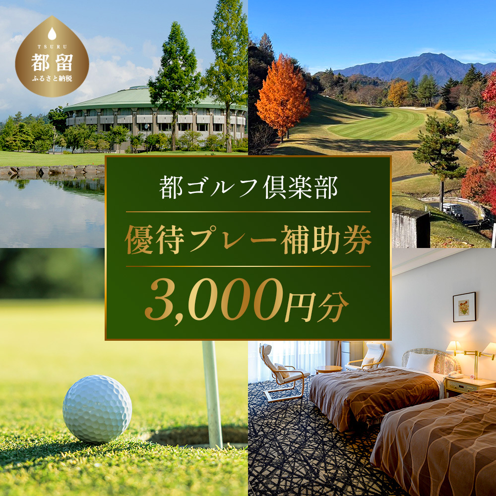 都ゴルフ倶楽部　ゴルフ場優待プレー補助利用券  山梨 ゴルフ ゴルフ場  利用券 補助券 プレー券