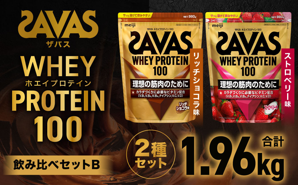 
            ザバスホエイプロテイン100飲み比べセットB（リッチショコラ味980g・ストロベリー風味980g）【SAVAS ザバス プロテイン 人気プロテイン 明治プロテイン 健康 健康食品 美容 ボディメイク 体づくり 筋トレ 岡山県 倉敷市 人気 おすすめ】
          