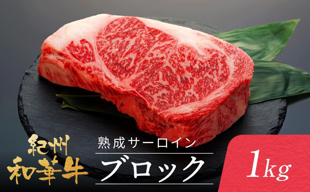 
紀州和華牛 熟成 サーロインブロック 1kg
