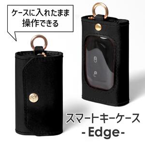 【ブラック(黒糸)】スマートキーケース -Edge- HUKURO 栃木レザー【小物 ファッション 人気 おすすめ 】