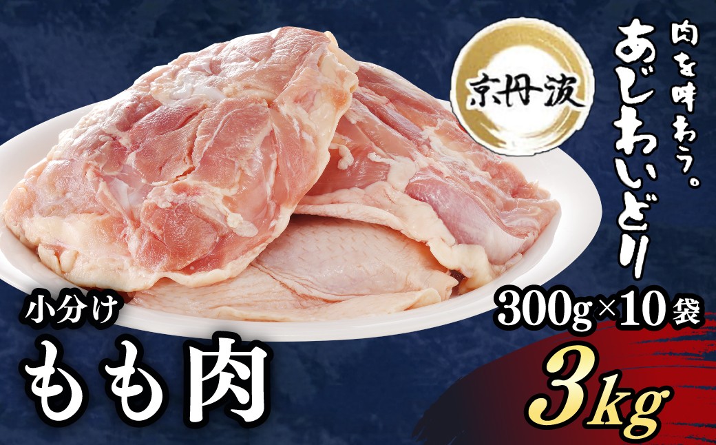
                  ＜京丹波あじわいどり＞小分け 京都府産 鶏もも肉 (300g×10袋・計3kg)【fc-BK012】【三栄ブロイラー販売株式会社 福知山工場】
                