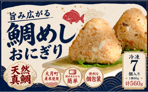 天然真鯛 鯛めしおにぎり 7個 冷凍 個包装 1個80g 大月町産米使用 レンジ 簡単 お弁当 行楽 茶漬け だし茶漬け おむすび 冷凍おにぎり 海鮮 魚介 真鯛 鯛 高知県 大月町